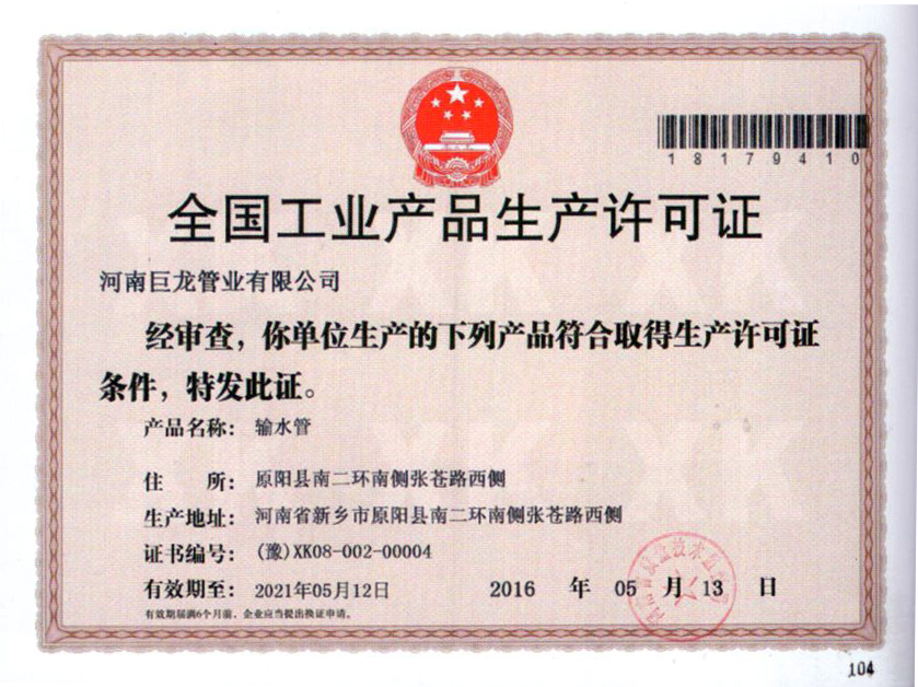 全国工业产品生产许可证